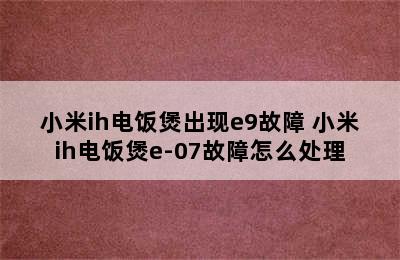 小米ih电饭煲出现e9故障 小米ih电饭煲e-07故障怎么处理